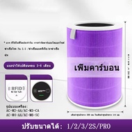 【มี RFID】ไส้กรองอากาศ Xiaomi Mi Air Purifier Filter ไส้กรอง สำหรับ HEPA 2S 2C 2H Pro 3C 3H
