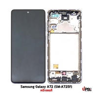 หน้าจอชุดแท้ Samsung Galaxy A72 (SM-A725F)