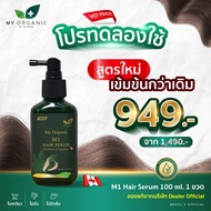 1 ขวด- ของแท้/ส่งฟรี my organic hair แก้ผม หงอก บำรุงรากผม ผมร่วง ผมบาง สารสกัดจากธรรมชาติ เหมาะกับผ