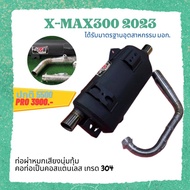 ท่อpo1 Xmax-300 2021-2023 ท่อสูตรXmax300 ท่อผ่าxmax300 ท่อผ่ามี มอก. ท่อสูตร ท่อสร้างxmax ท่อโพเดียมวัน ทอผ่า ท่อผ่าหมกกระพรือ