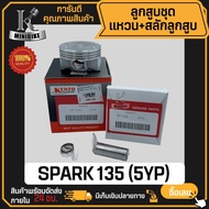 ลูกสูบ YAMAHA SPARK135  SPARK135i (5YP) / ยามาฮ่า สปาร์ค135 สปาร์ค135i สลักสูบขนาด 14 มิล ลูกสูบ KEN