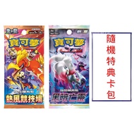 【Pokemon 精靈寶可夢】集換式卡牌遊戲PTCG 朱&紫系列 擴充包 熱風競技場+劍&盾系列 黑暗亡靈 +寶可夢卡牌-朱&紫 特典卡包(款式隨機)