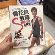 青花魚教練幫妳打造S曲線 健身書