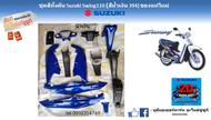 ชุดสี กรอบเปลือกพลาสติกทั้งคัน Suzuki Swing 110 (สีน้ำเงิน 394) แท้ศูนย์