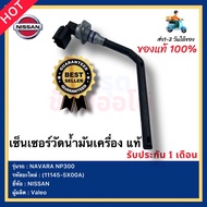 สวิทช์น้ำมันเครื่องNissan Navaraนาวาร่าNP300+พร้อมแป๊บ แท้ 11145-5X00A