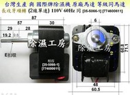 雙軸承 除濕機 蔽極式馬達 長軸 攻牙 6mm 東元 歌林 [35-5066-1*D] 新典-小[774600611]