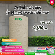 ถังเก็บน้ำบนดิน DOS รุ่น DE-40/SB 500 ลิตร (สีน้ำตาล)