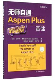 無師自通Aspen Plus基礎 舍弗蘭 著 2015-9 化學工業出版社