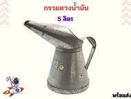 กรวยตวงน้ำมัน  เชื้อเพลิงและน้ำมันเครื่อง สังกะสี 5ลิตร