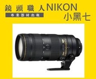 ☆鏡頭職人☆::: Nikon AF-S 70-200mm E FL ED VR 小黑七 小黑7 師大 板橋 楊梅