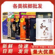 Hecheng World Betel Nut 30 Yuan 50 Yuan 100 Yuan Flavor King 30 Yuan 50 Yuan Large Quantity Bagged F