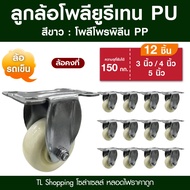 ชุด 12 ล้อ ยกโหล ลูกล้อโพลีโพรพีลีน ล้อรถเข็นสีขาวครีมแสตนเลส PP มี 5 แบบ ลูกล้อ PP ขนาด 3นิ้ว 4นิ้ว