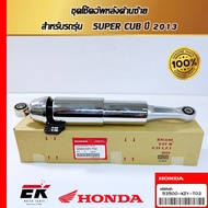 Left Rear Shock Absorber Set For SUPER CUB 2013 (52500-KZV-T02)