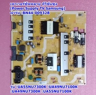 เพาเวอร์ซัพพลาย ทีวีซัมซุง(Power Supply TV Samsung)  พาร์ท :BN44-00932B รุ่น :UA55NU7300K :UA49NU7100K :UA49NU7300K :UA55NU7100K