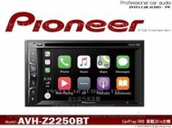 正品 音仕達汽車音響 先鋒 PioneerAVH-Z2250BTDVD/IPHONE/Android/藍芽 主機 貨