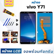 หน้าจอ LCD vivo Y71,vivo 1724 จอพร้อมทัชกรีน จอ + ทัช LCD สำหรับ วีโว่ Y71,vivo 1724 แถมไขควง สามารถ