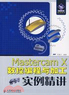 9397.Mastercam X 數控編程與加工實例精講（簡體書）