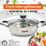 หม้อ หม้อชาบู Zebra 26 ซม. 3 ช่อง Extra ฝาแก้ว หัวม้าลาย รหัส 142631 หม้อสุกี้ หม้อจิ้มจุ่ม หม้อแบ่ง