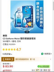 樂敦 C3 Softone Moist 隱形眼鏡護理液
