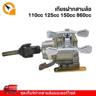 QiaoGuan Motor 3-Wheel Gear Set 110cc 125cc 150cc 860cc Rear 110cc 110cc