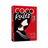 COCO Rules：香奈兒時尚箴言