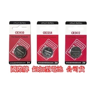 Panasonic 國際牌 CR2412 CR2354 CR2450 電池 遙控器電池 鈕扣電池 水銀電池