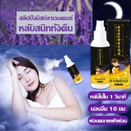 ฉีดเบา ๆ ไม่มีอาการนอนไม่หลับอีก สเปรย์หลับลึก 60ML ใช้ก่อนนอน ไม่ต้องกินเข้าไป แค่ฉีดใส่หมอน สเปรย์นอนห ลับช่วยให้นอนหลับได้ดีขึ้น ผ่อนคลาย ได้ผลนาน สเปรย์ช่วยหลับ กลิ่นหอมสดชื่นเป็นธรร ชาต ขนาดเล็กพกสะดวก ยานอนหลับ ชนิดน้ำ สเปรย์ฉีดหมอน