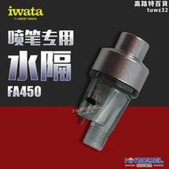 恆輝模型 IWATA/巖田 噴筆專用 水隔 FA450