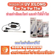 หลอดไฟ ยูวี แบบจุ่มน้ำได้ XILONG UV 5w 7w 9w 11w ช่วยกำจัดตะไคร่และช่วยทำให้น้ำใส ยูวีตู้ปลา uvบ่อปล