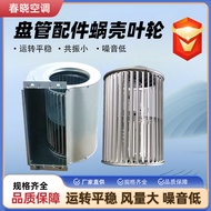 Central Air Conditioning Fan Coil Duct Fan Fan Fan Duct Accessories Fan Shell Turbo Fan Shell Fan Co