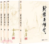 金庸作品集5-8：射雕英雄傳(全4冊)（簡體書）