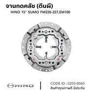 จานกดคลัช HINO 15" SUMO FM226-227 EM100 ยี่ห้อ NKN 0203-0060