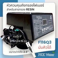 หัวควบคุมถังกรองน้ำไฟเบอร์ Auto Control Valve รุ่นF116Q3 นับคิวได้ ขนาดปากถังกรอง 2.5นิ้ว รูน้ำเข้า-
