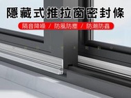 隱藏式推拉窗密封條 隔音條門窗密封條 防塵膠條 防冷氣外洩 鋁窗條 門窗防風條 橡膠包邊條 靜音門條 隔音貼 U型條