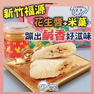 ✨chill愛吃 新竹福源花生醬花生米菓棒✨