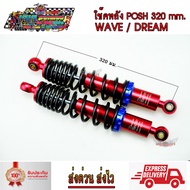 โช๊คหลัง โช๊คหลังแต่ง ยี่ห้อ LB9 POSH 320 mm. สำหรับ WAVE เก่า-ปี2020 DREAM แกนสีแดง โช๊คหลังเวฟ เ