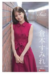 [代購新品] AV女優 倉本すみれ 全裸寫真集 Smile (PRESTIGE DIGITAL BOOK)