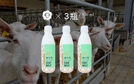 【新生活鮮羊乳 936ml 3瓶裝】100%純生乳製造的羊奶 顛覆羊乳記憶味覺
