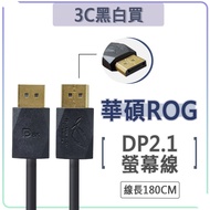 ASUS ROG DP to Gaming Monitor Transmission Cable displayport 2.1 8K 4K