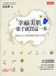 幸福美肌，一輩子就買這一本：美膚心法 & 化妝保養品真相大公開