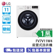 LG Vivace FV7V11W4 11公升/公斤 1400轉 變頻 前置式洗衣機 39分鐘快速清洗/蒸氣洗滌/防敏衛生