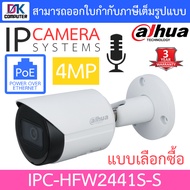 DAHUA กล้องวงจรปิด 4MP มีไมค์ในตัว รุ่น IPC-HFW2441S-S - แบบเลือกซื้อ BY DKCOMPUTER