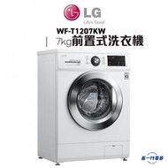 LG - WFT1207KW -7KG 1200轉 前置式洗衣機 (WF-T1207KW)