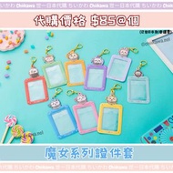 Chiikawa 魔女系列證件套 Chiikawa卡套  Chiikawa證件套 兔哥證件套 飛鼠證件套