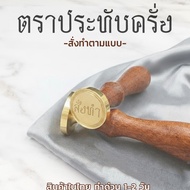 (Made To Order 1-2 Days) wax seal stamp Brass (Thai)