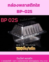 BP-02S กล่องพลาสติกใส รหัส BP 02s กล่องขนม กล่องเบเกอรี่ (100ชิ้น/แพ็ค)