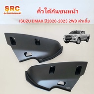 ของแท้ พลาสติกใต้กันชนหน้า/คิ้วใต้กันชนหน้า ISUZU DMAX ปี2020 2021 2022 2023 2WD ตัวเตี้ย