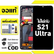 สําหรับ Samsung S21 Ultra พร้อมหน้าจอสัมผัสโทรศัพท์มือถืออะไหล่จอแสดงผล LCD หน้าจอสัมผัส samsung s21