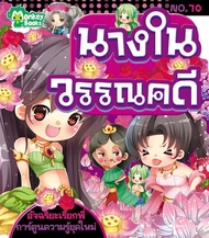 Monkey Books นางในวรรณคดี NO.70 ชุดอัจฉริยะเรียกพี่ (มังกี้บุ๊กส์)