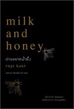 ปานหยาดน้ำผึ้ง MILK AND HONEY